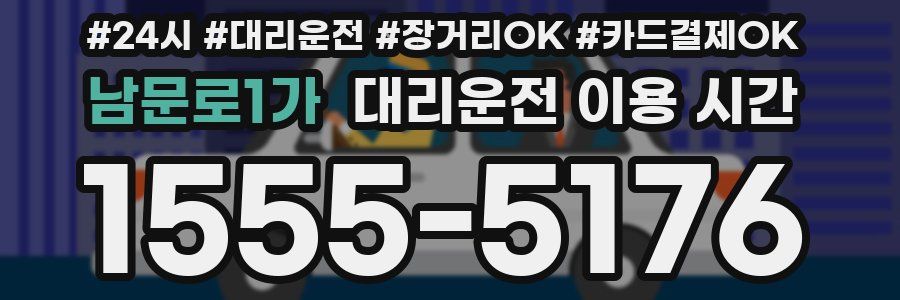 남문로1가 대리운전 이용 시간