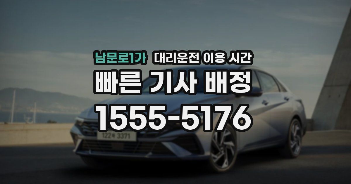 남문로1가 대리운전 이용 시간