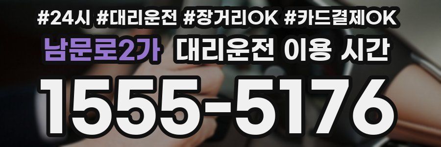 남문로2가 대리운전 이용 시간