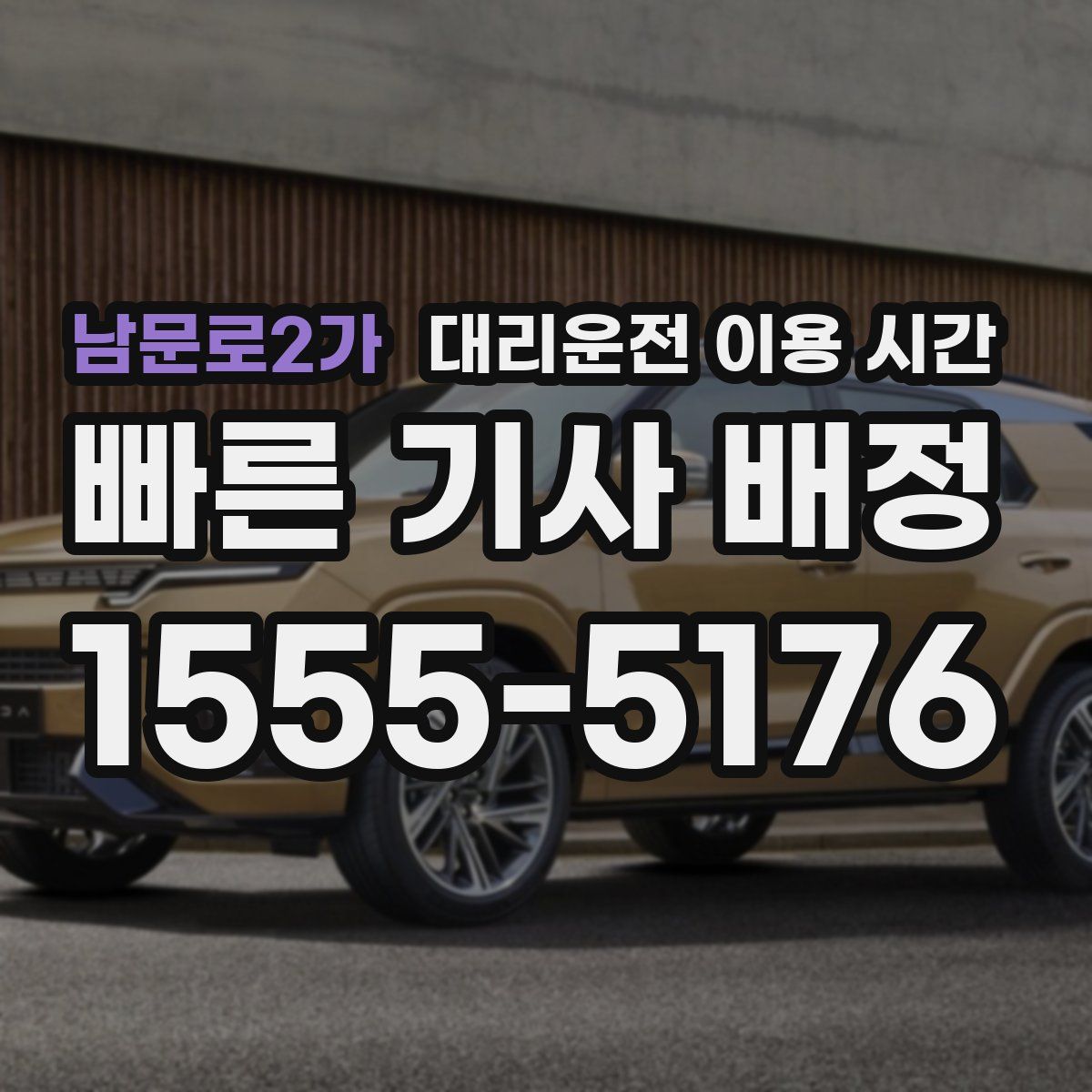 남문로2가 대리운전 이용 시간