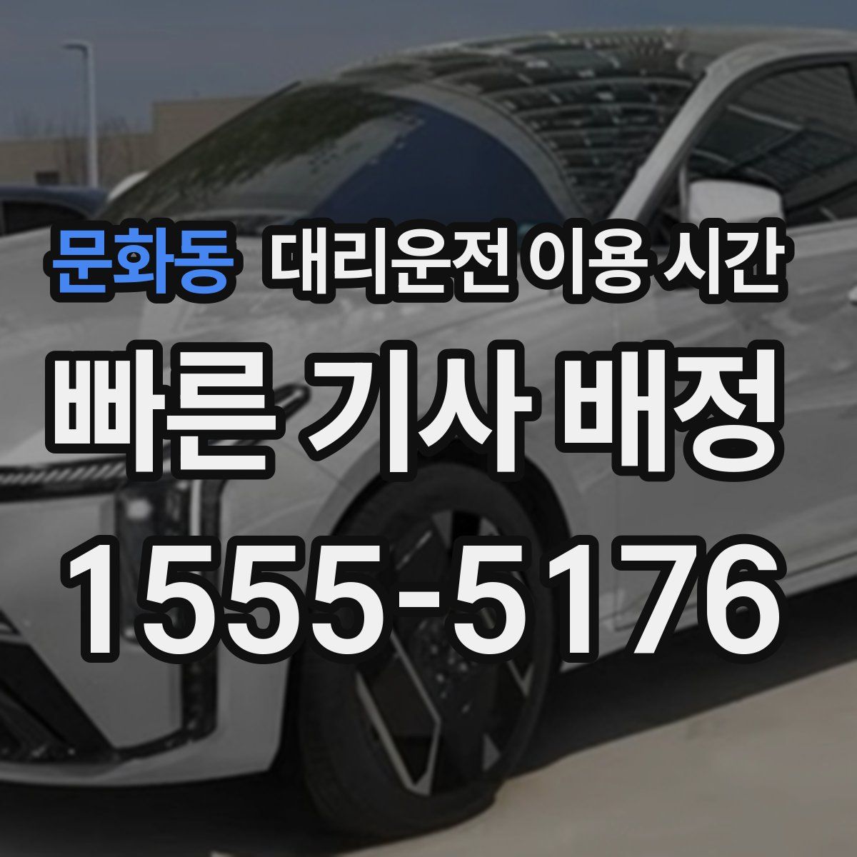 문화동 대리운전 이용 시간