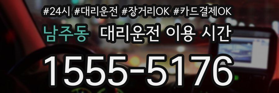 남주동 대리운전 이용 시간