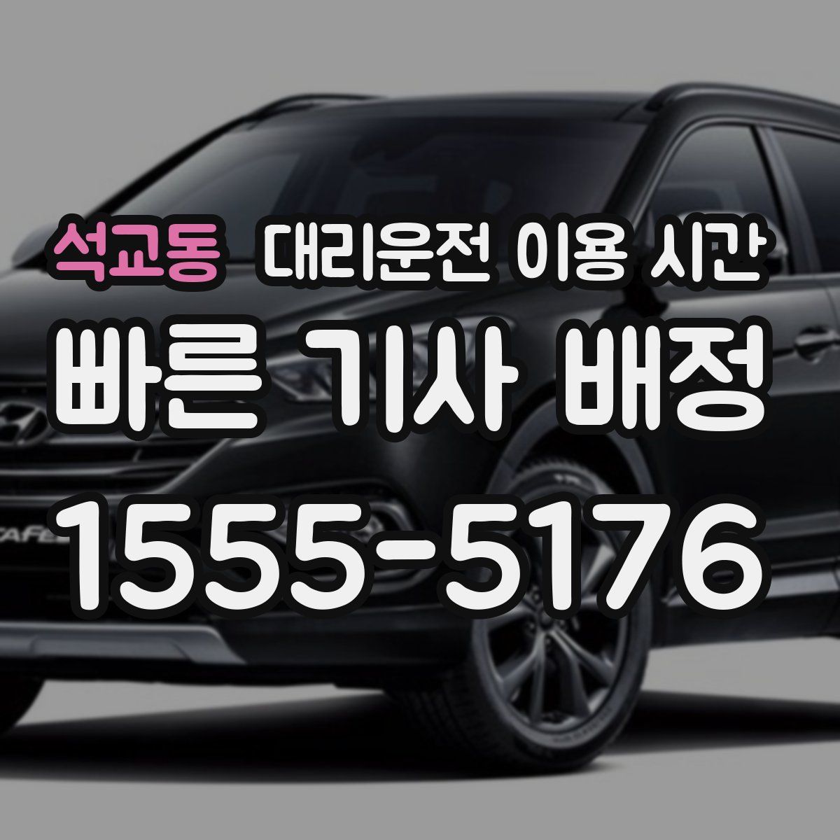 석교동 대리운전 이용 시간