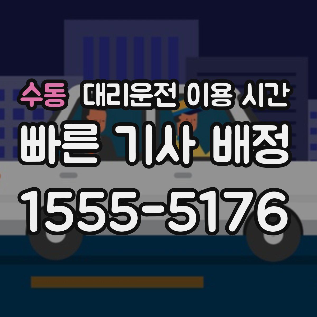 수동 대리운전 이용 시간