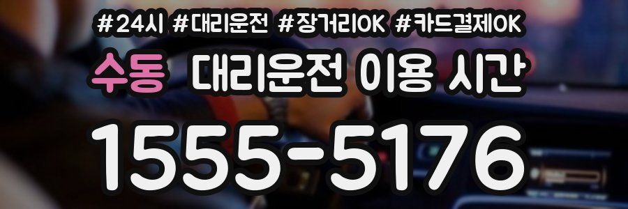 수동 대리운전 이용 시간