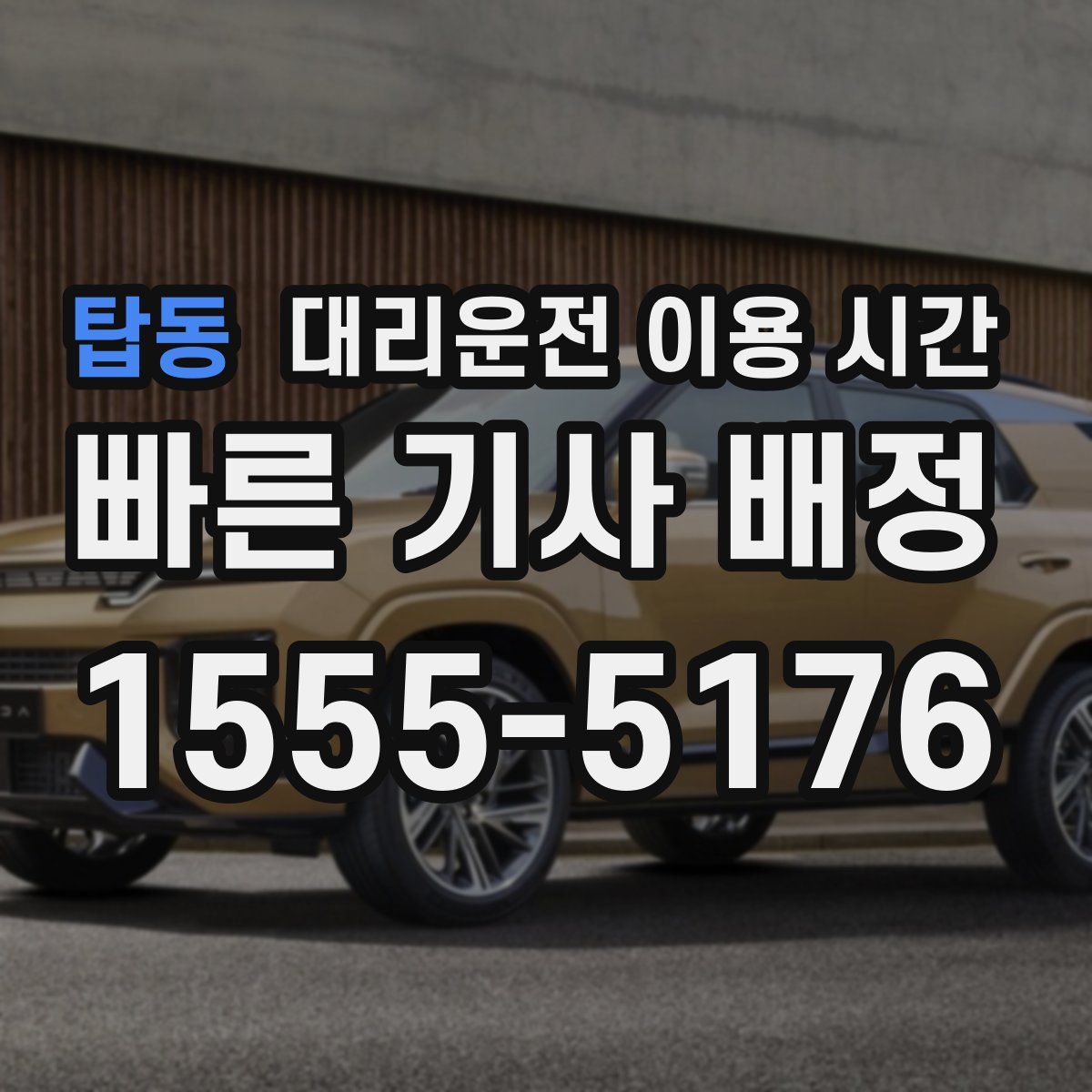 탑동 대리운전 이용 시간