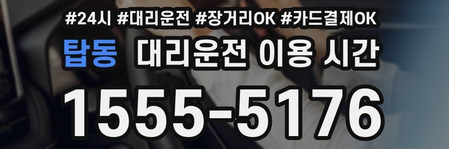 탑동 대리운전 이용 시간
