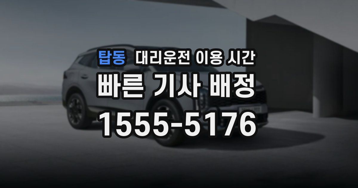 탑동 대리운전 이용 시간