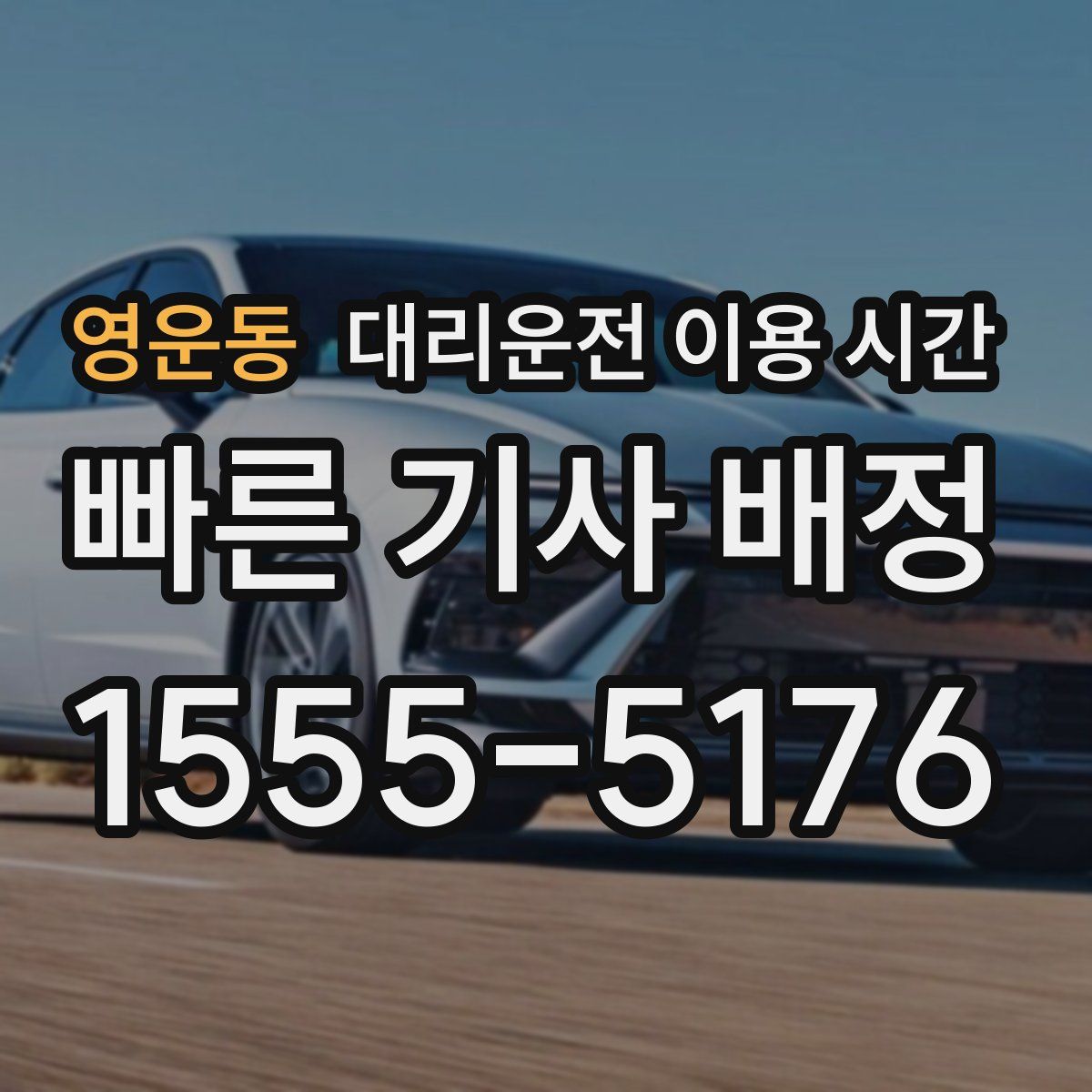 영운동 대리운전 이용 시간