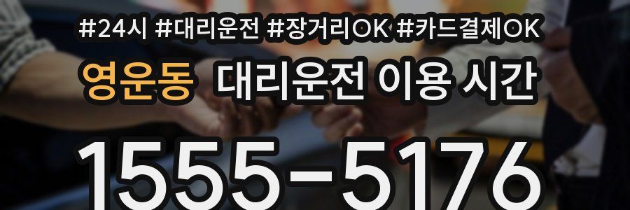 영운동 대리운전 이용 시간