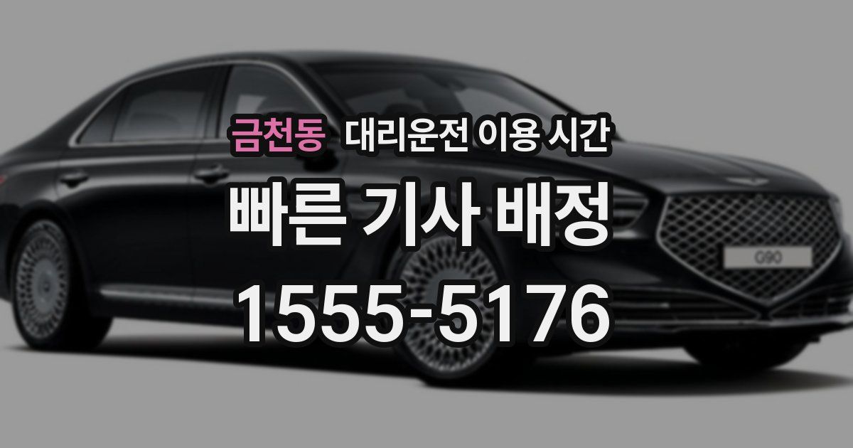 금천동 대리운전 이용 시간