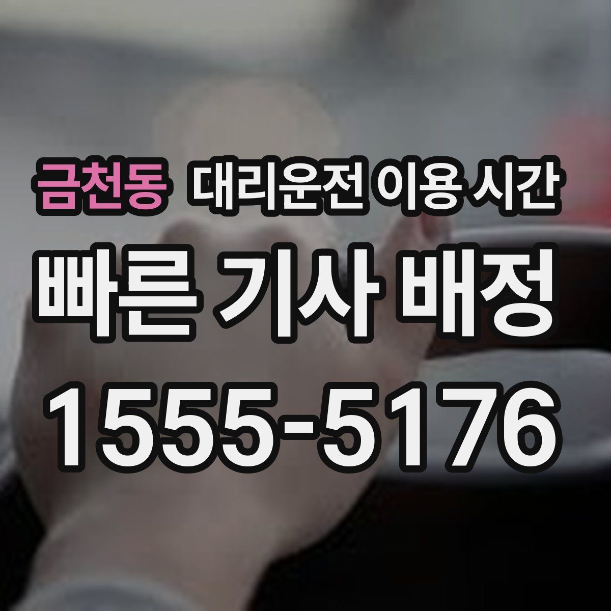 금천동 대리운전 이용 시간