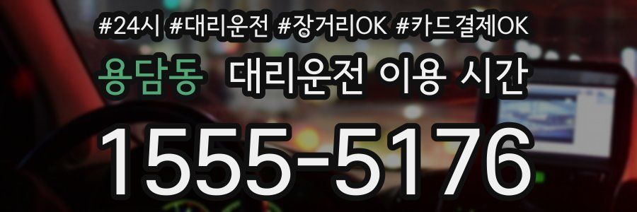 용담동 대리운전 이용 시간