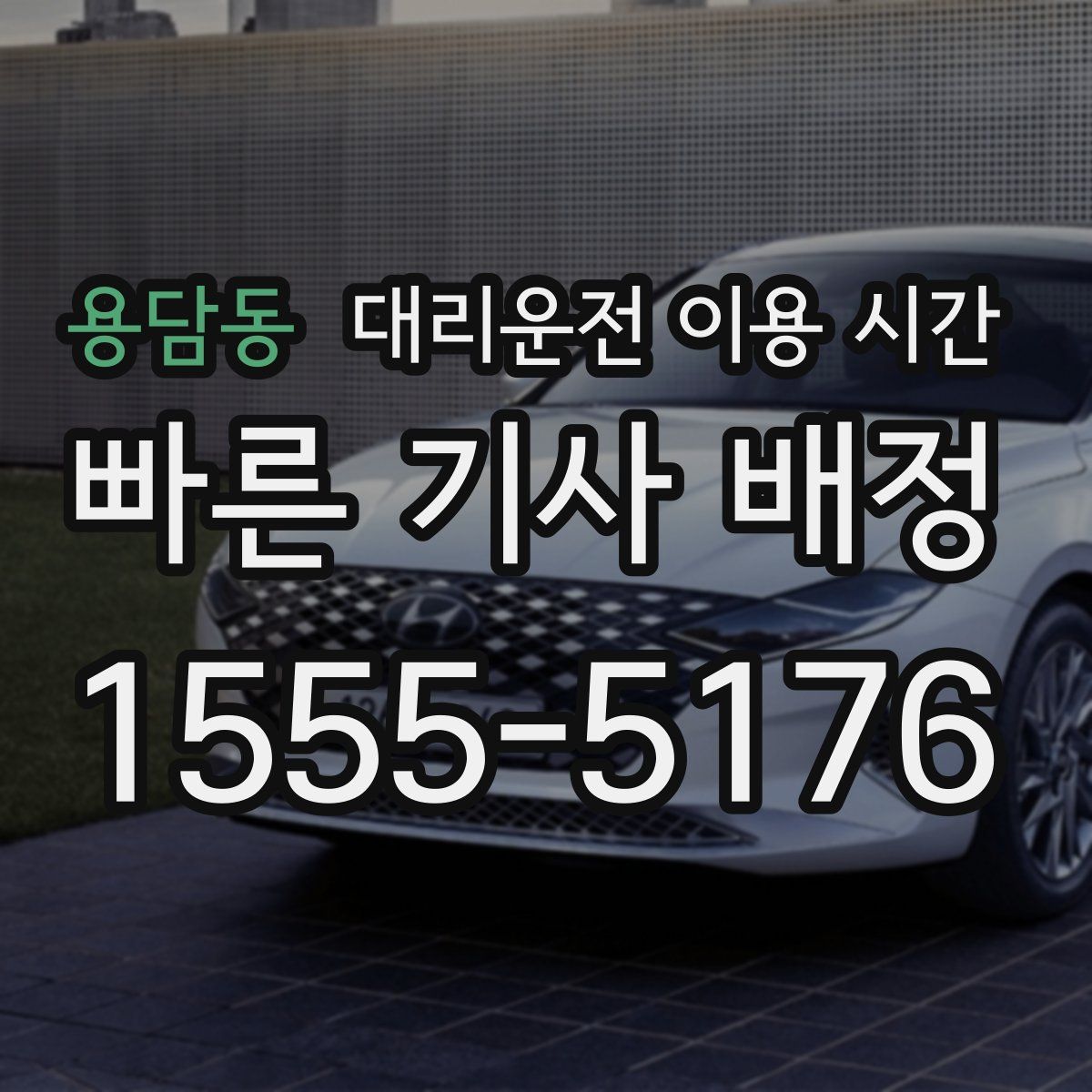 용담동 대리운전 이용 시간