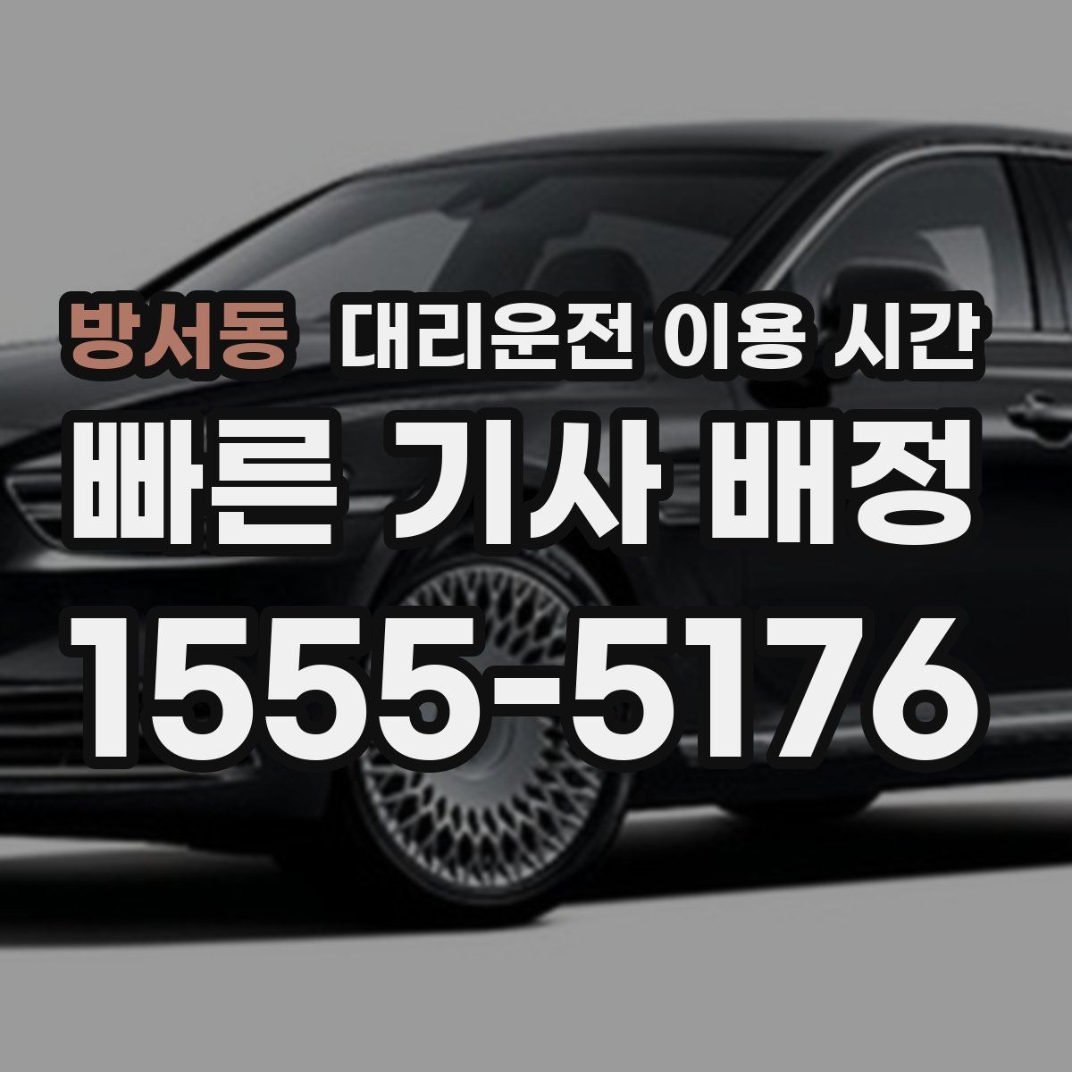 방서동 대리운전 이용 시간