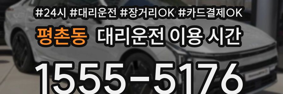 평촌동 대리운전 이용 시간