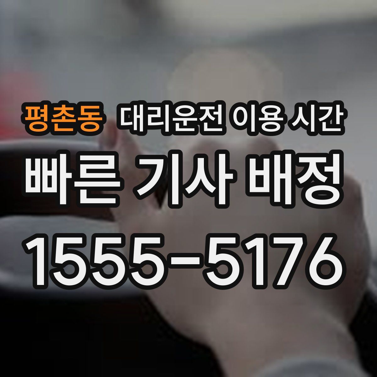 평촌동 대리운전 이용 시간