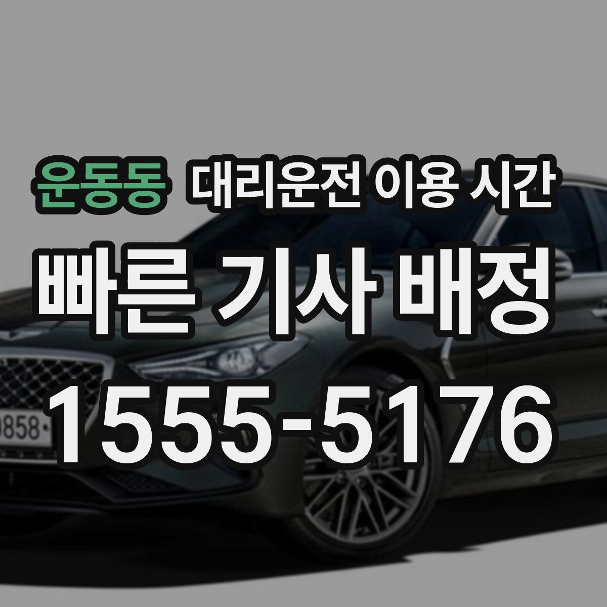 운동동 대리운전 이용 시간