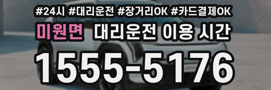 미원면 대리운전 이용 시간