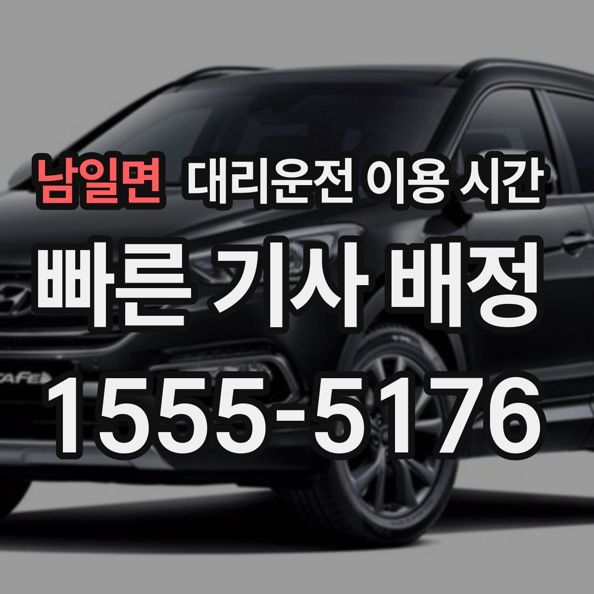 남일면 대리운전 이용 시간