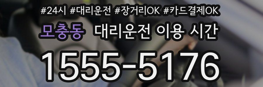모충동 대리운전 이용 시간