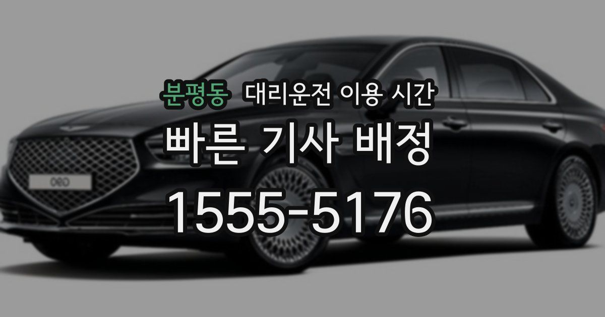 분평동 대리운전 이용 시간
