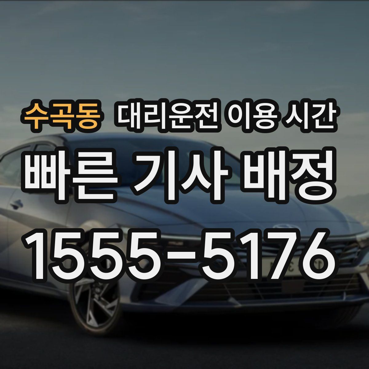 수곡동 대리운전 이용 시간