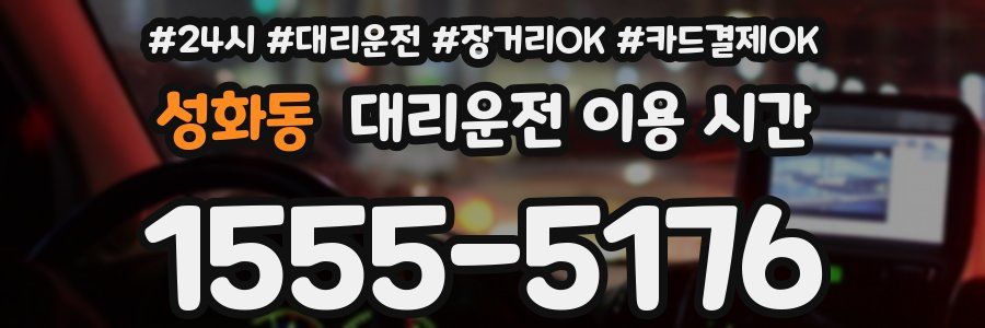 성화동 대리운전 이용 시간