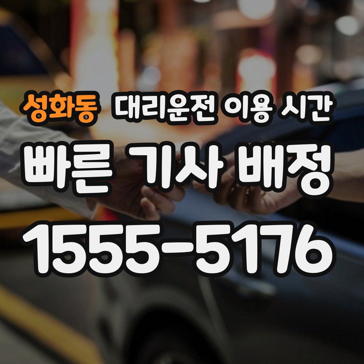 성화동 대리운전 이용 시간