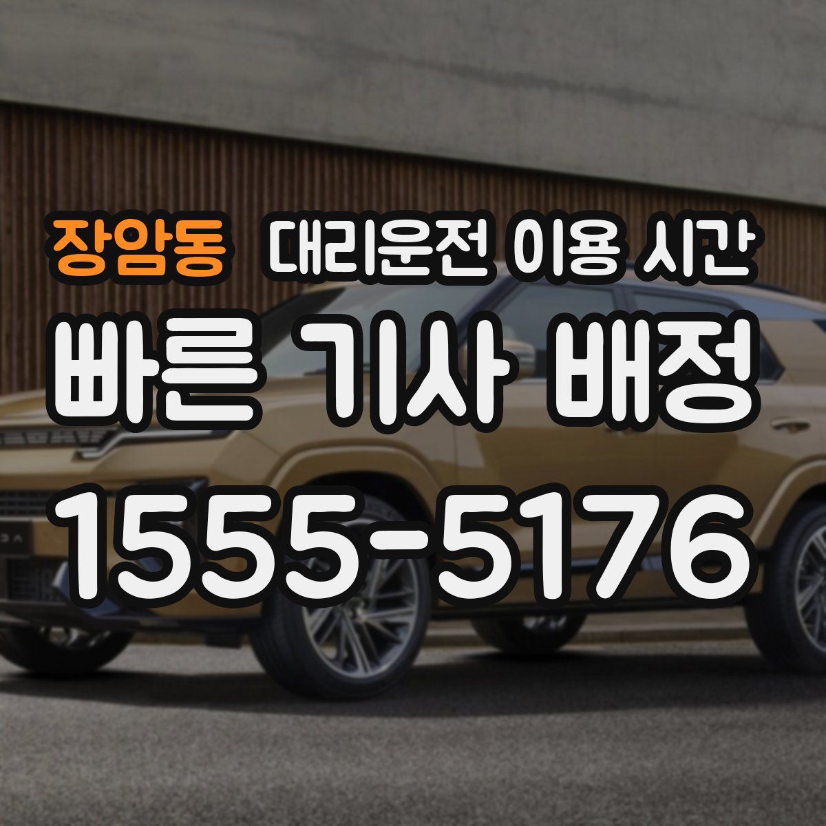 장암동 대리운전 이용 시간
