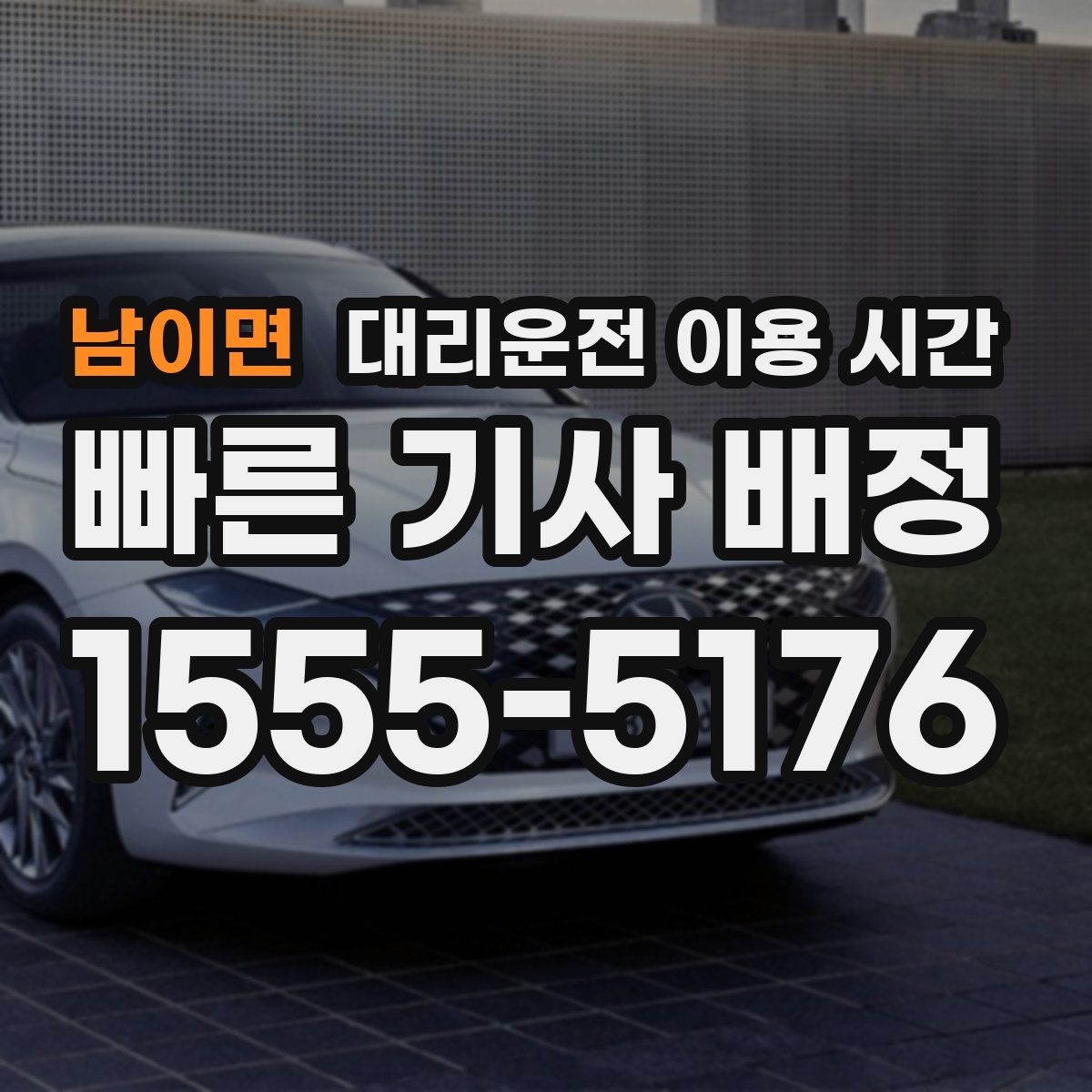 남이면 대리운전 이용 시간