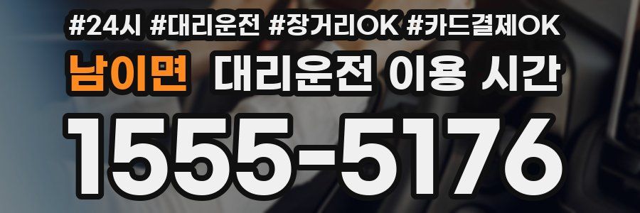 남이면 대리운전 이용 시간
