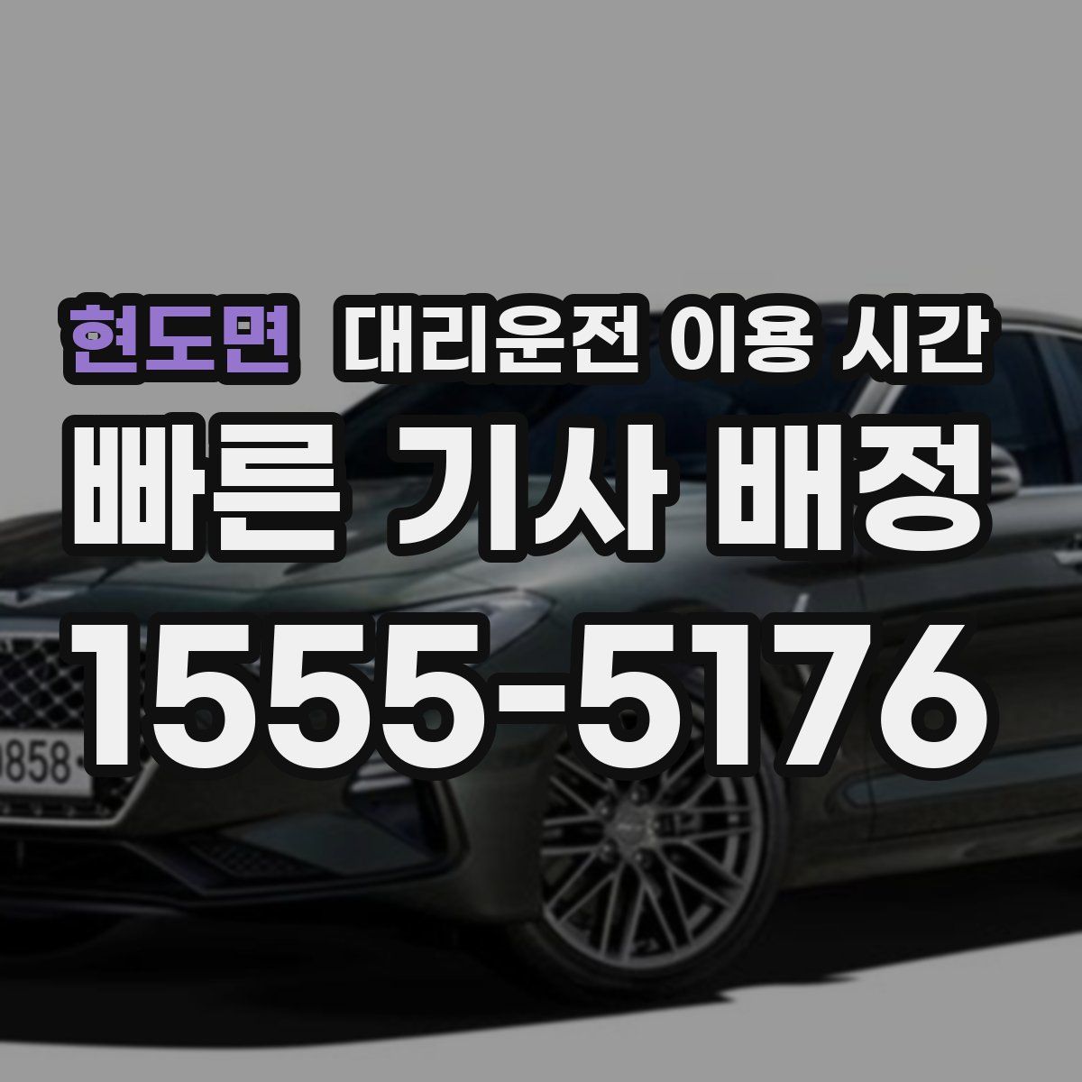 현도면 대리운전 이용 시간