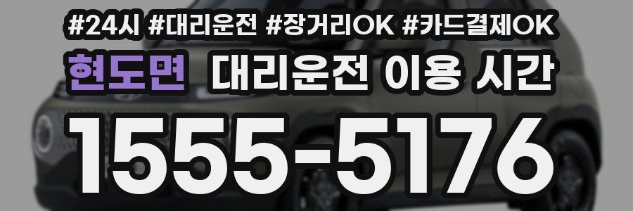 현도면 대리운전 이용 시간