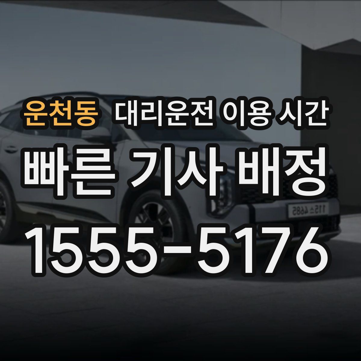 운천동 대리운전 이용 시간