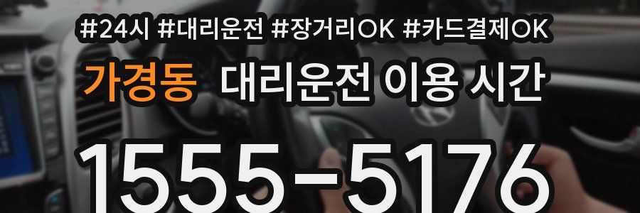 가경동 대리운전 이용 시간