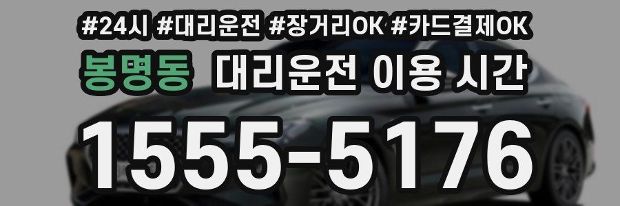 봉명동 대리운전 이용 시간