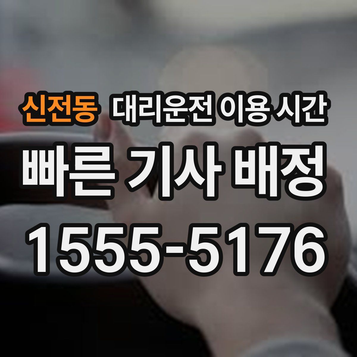 신전동 대리운전 이용 시간