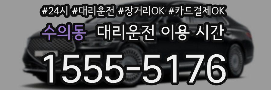 수의동 대리운전 이용 시간
