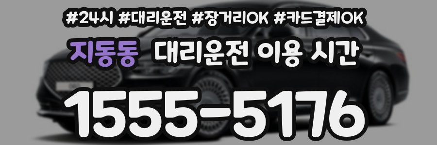 지동동 대리운전 이용 시간
