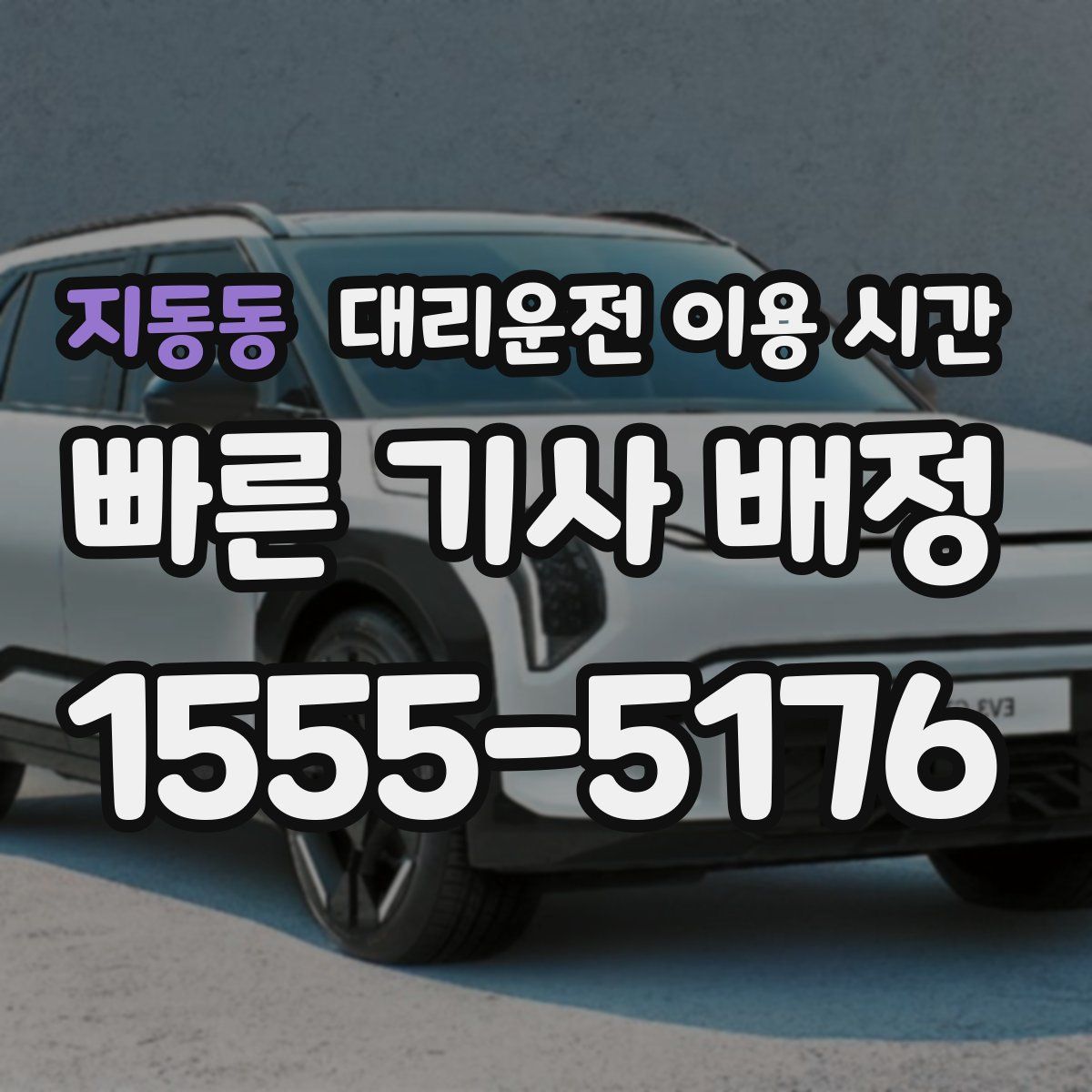 지동동 대리운전 이용 시간