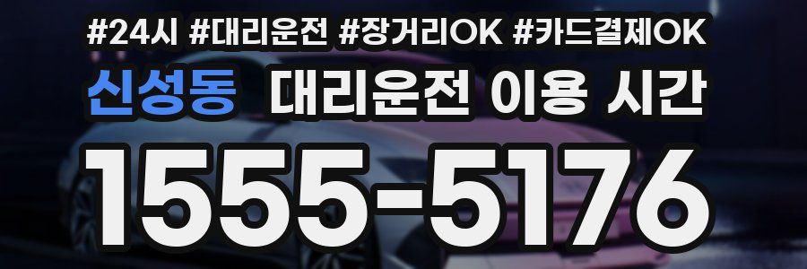 신성동 대리운전 이용 시간