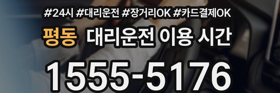 평동 대리운전 이용 시간