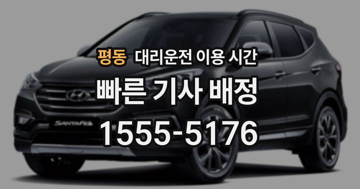 평동 대리운전 이용 시간