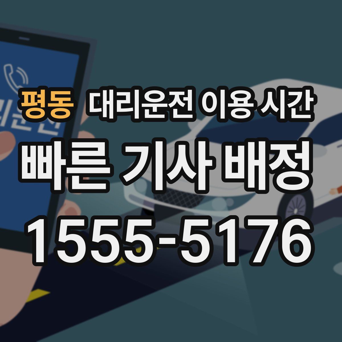 평동 대리운전 이용 시간
