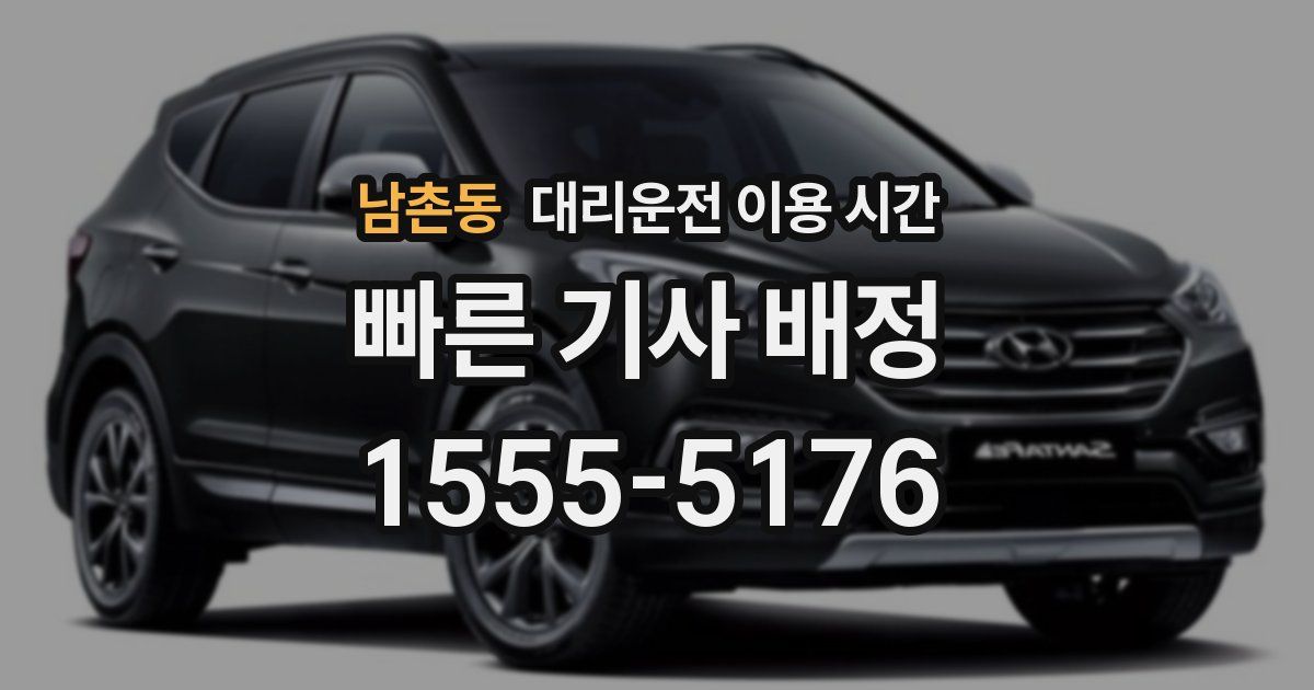 남촌동 대리운전 이용 시간