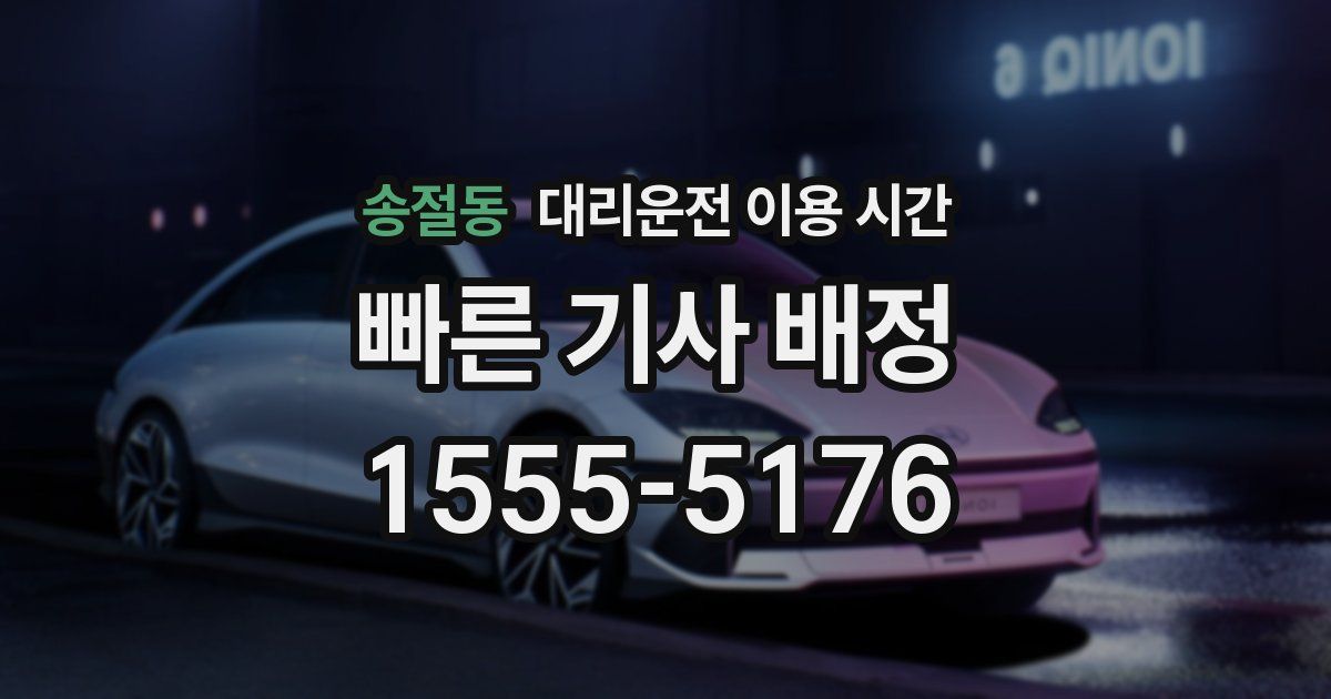 송절동 대리운전 이용 시간