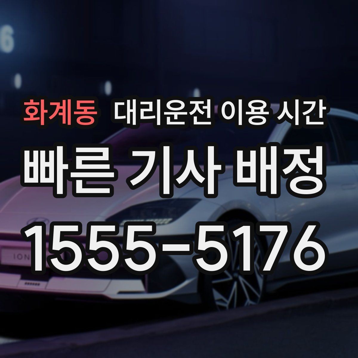 화계동 대리운전 이용 시간 행사장 주변 교통이 복잡할 때 보는 기준