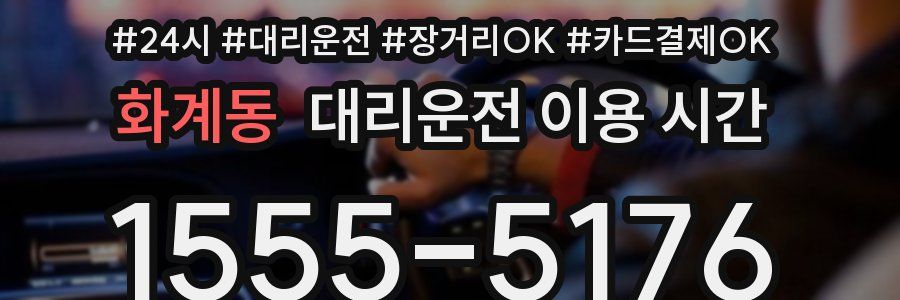 화계동 대리운전 이용 시간