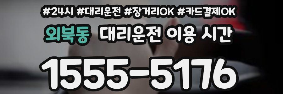 외북동 대리운전 이용 시간